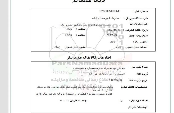 استعلام,استعلام نرم افزار بودجه ریزی مدیریت عملکرد و پشتیبانی