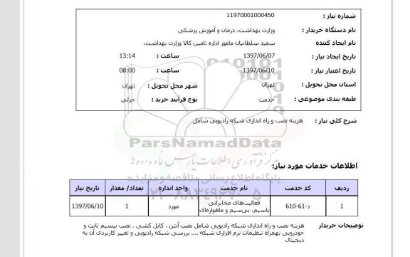 استعلام,استعلام هزینه نصب و راه اندازی شبکه رادیویی
