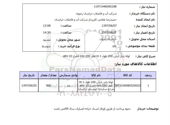 استعلام , استعلام لوله پلی اتیلن 100 طول 1 M قطر200 MM فشار 10 ATM