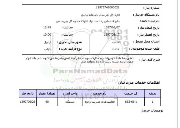 استعلام , استعلام صدور بیمه نامه خودروها برابر مدارک پیوستی ...