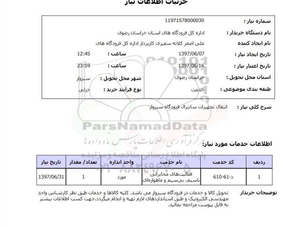 استعلام, استعلام انتقال تجهیزات سانترال