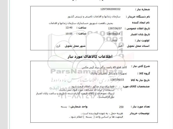 استعلام, استعلام کاغذ قطع A5