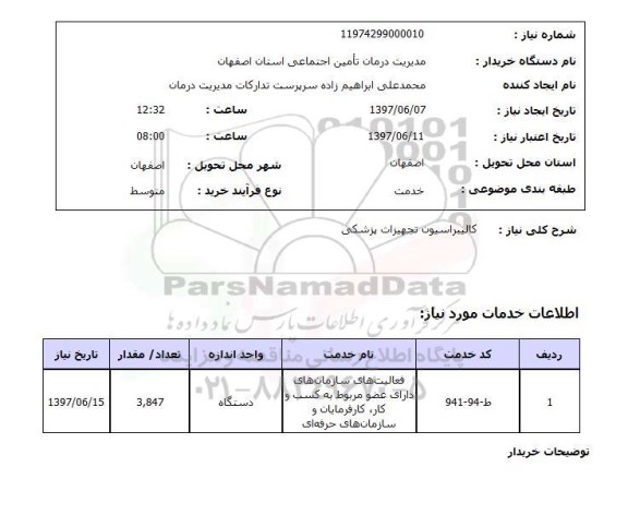 استعلام , استعلام کالیبراسیون تجهیزات پزشکی