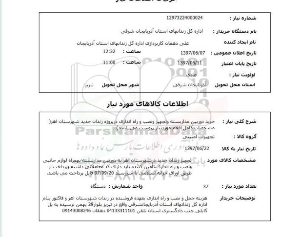 استعلام, خرید دوربین مداربسته و تجهیز و نصب و راه اندازی