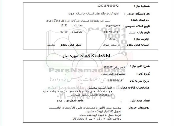 استعلام, استعلام اقلام برقی...