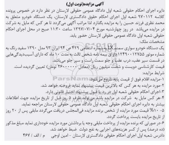 مزایده, مزایده یک دستگاه خودرو سواری سمند LX