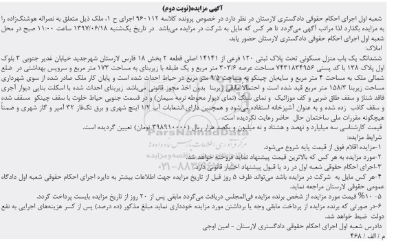 مزایده ,مزایده ششدانگ منزل مسکونی عرصه 303.6متر نوبت دوم