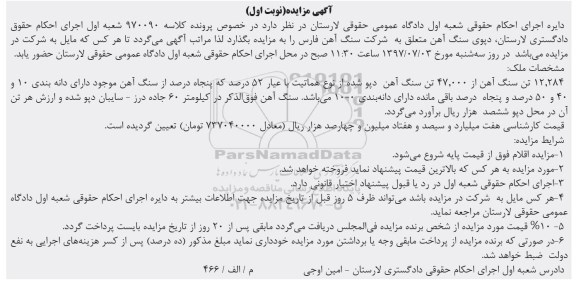 آگهی مزایده,مزایده 12.284 تن سنگ آهن