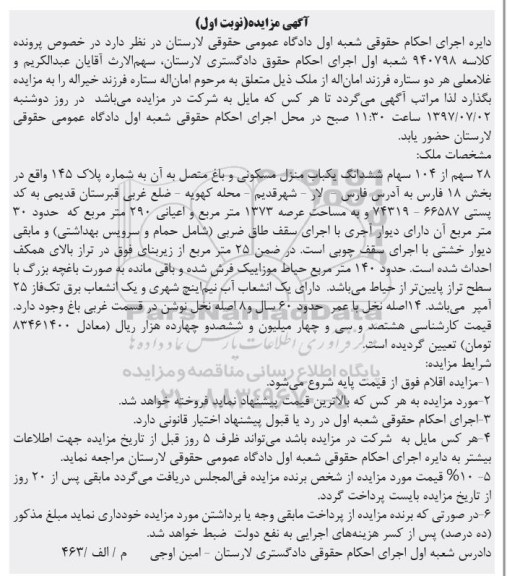 مزایده,مزایده 28 سهم از 104 سهام ششدانگ منزل مسکونی و باغ نوبت اول