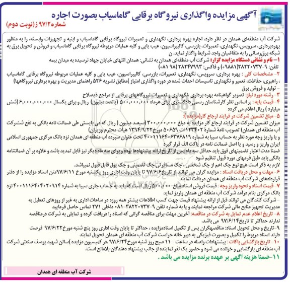 آگهی مزایده, آگهی مزایده واگذاری نیروگاه برقابی گاماسیاب (نوبت دوم)