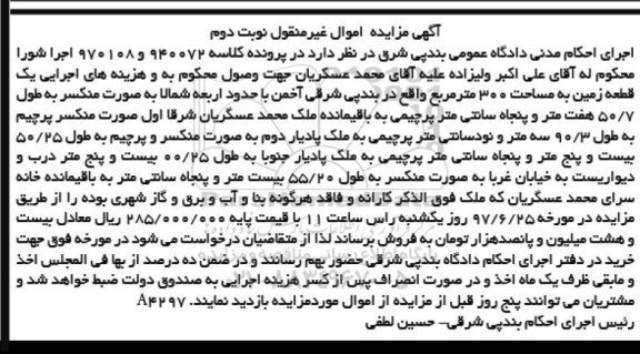 مزایده, مزایده یک قطعه زمین مساحت سیصد متر نوبت دوم 
