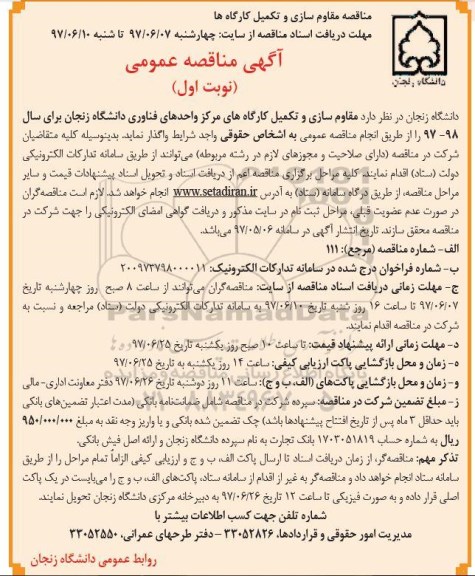 آگهی مناقصه عمومی یک مرحله ای, مناقصه مقاوم سازی و تکمیل کارگاه های مرکز...