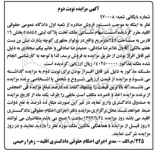 مزایده, مزایده ملک مساحت 245 متر نوبت دوم