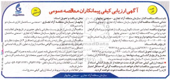 آگهی ارزیابی کیفی پیمانکاران , ارزیابی کیفی پیمانکاران جهت انجام امور خدمات نگهداری و مراقبت از فضای سبز و ... 