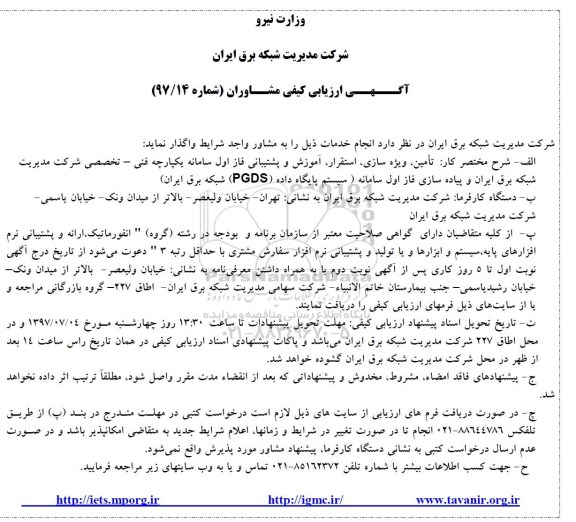 آگهی ارزیابی کیفی, آگهی ارزیابی کیفی مشاوران تامین، ویژه سازی، استقرار، آموزش و پشتیبانی
