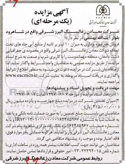 آگهی مزایده یک مرحله ای ، آگهی مزایده  فروش حق بهره برداری به میزان 10 لیتر بر ثانیه از منابع آبی