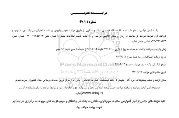 مزایده , مزایده تعداد 26 دستگاه خودرو سبک و سنگین