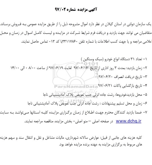 آگهی مزایده تعداد 31 دستگاه انواع خودرو سبک