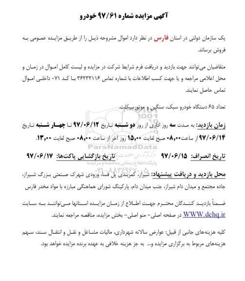 مزایده, مزایده تعداد 65 دستگاه خودرو سبک و سنگین