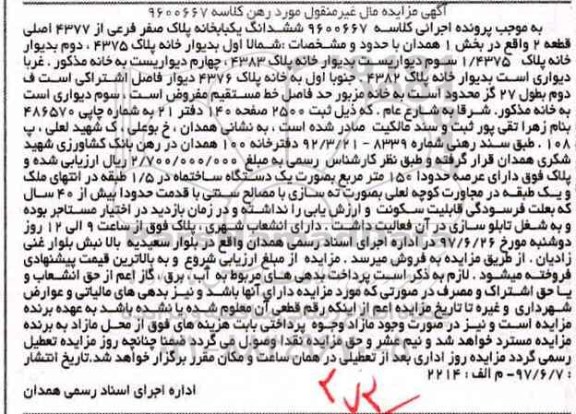 مزایده ,مزایده ششدانگ یکباب خانه عرصه 150متر