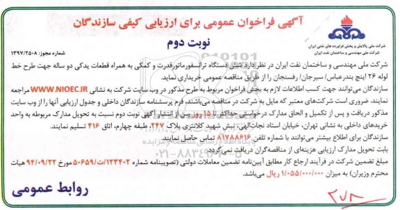 آگهی فراخوان عمومی, فراخوان خرید شش دستگاه ترانسفورماتور قدرت و کمکی- نوبت دوم 