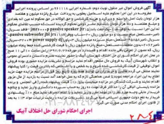 آگهی فروش اموال غیر منقول,مزایده یک جفت باند - ساب ووفر - پاور نوبت دوم