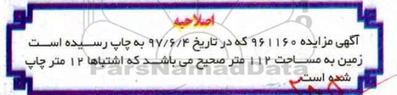 اصلاحیه مزایده,مزایده پلاک ثبتی