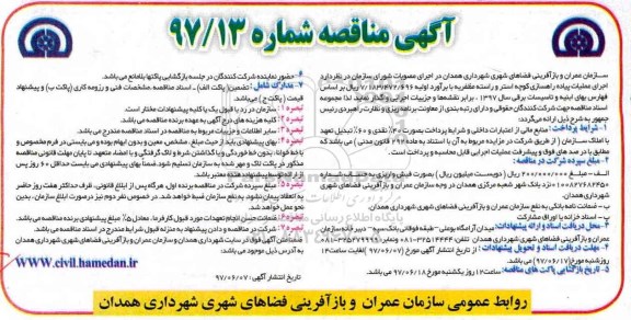 آگهی مناقصه,مناقصه اجرای عملیات پیاده راهسازی کوچه