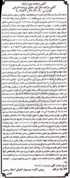 مزایده ,مزایده ششدانگ آپارتمان اداری مساحت 122.15متر