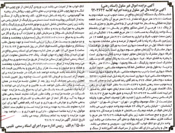 مزایده ,مزایده ششدانگ آپارتمان طبقه دوم مساحت 89.81متر
