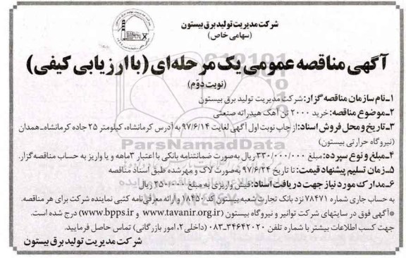 آگهی مناقصه عمومی, مناقصه خرید 2000 تن آهک هیدراته صنعتی نوبت دوم 
