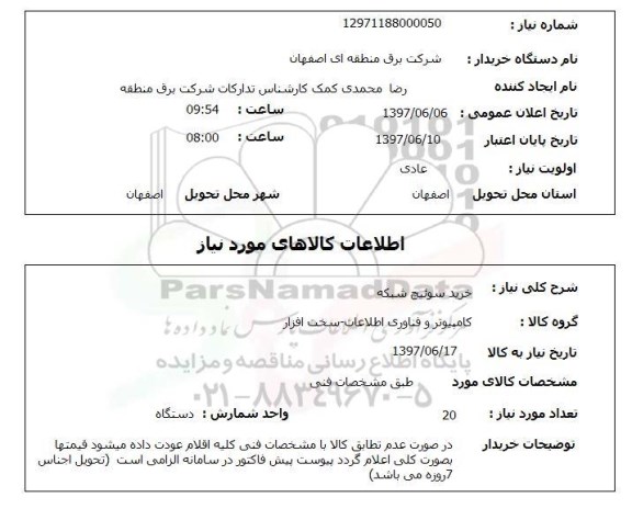 استعلام, استعلام خرید سوئیچ شبکه ...