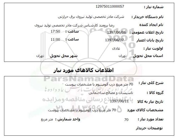 استعلام,استعلام 70 متر مربع درب آلومینیوم