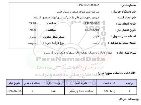 استعلام پروژه کانال بای پساب تصفیه خانه شهرک صنعتی