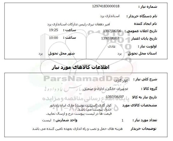 استعلام ,استعلام  کولر گازی