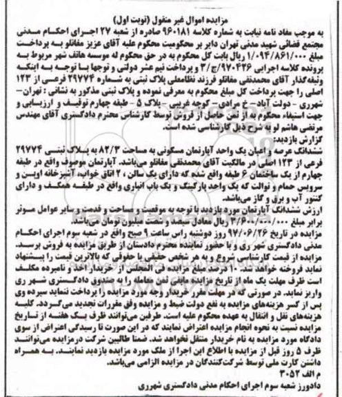 مزایده ,مزایده ششدانگ آپارتمان مساحت 82.3متر نوبت اول