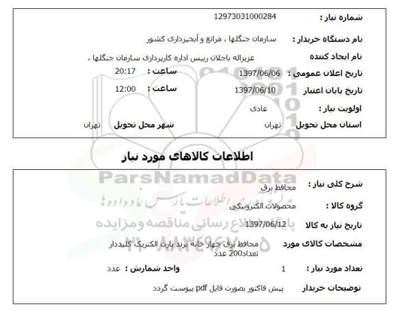 استعلام, محافظ برق 