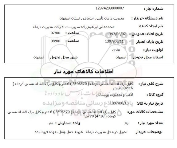 استعلام,استعلام کابل برق افشان مسی