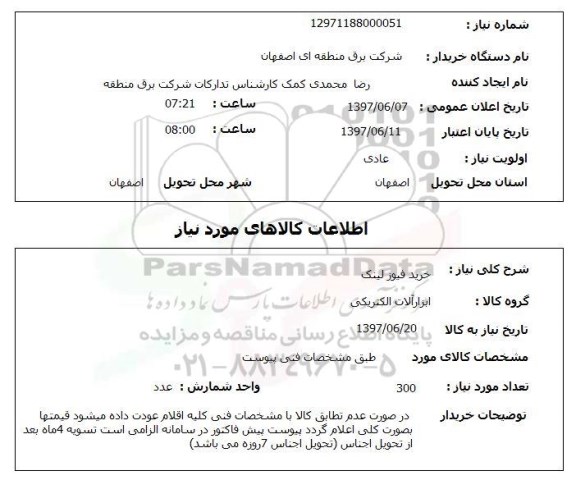 استعلام, استعلام خرید فیوز لینک ...