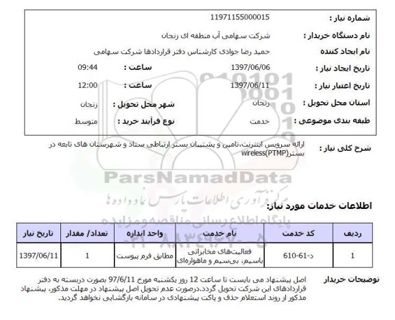استعلام, ارائه سرویس اینترنت، تامین و پشتیبان بستر ارتباطی ستاد و ..