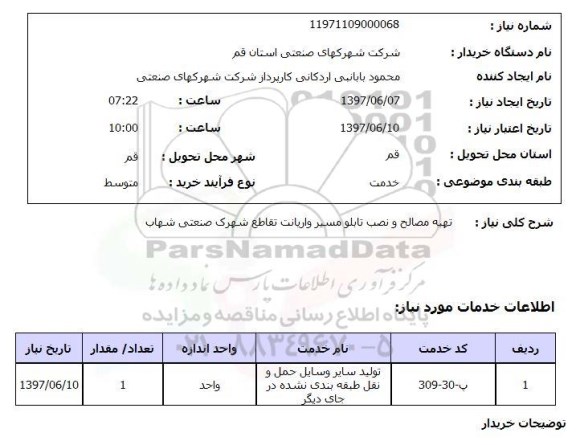 استعلام, استعلام تهیه مصالح و نصب تابلو مسیر واریانت...