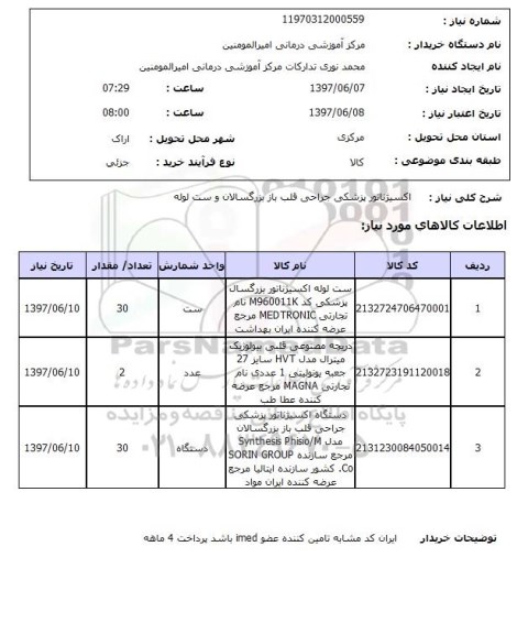 استعلام,استعلام اکسیژناتور پزشکی جراحی قلب باز بزرگسالانو ست لوله