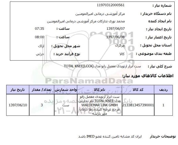 استعلام ,استعلام ست ابزار ارتوپدی مفصل زانو مدل total knee lock