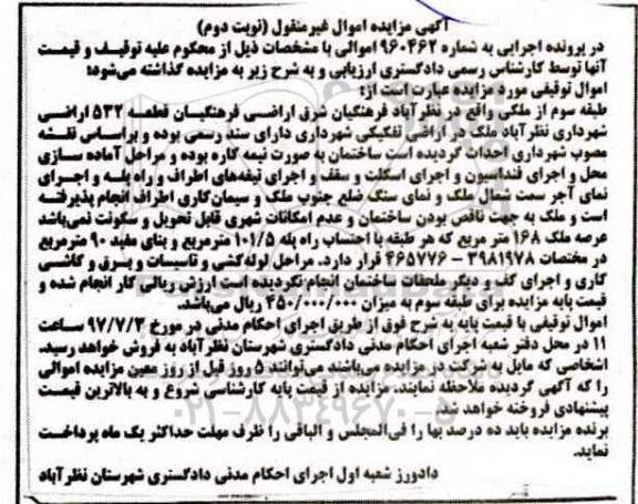 مزایده ,مزایده طبقه سوم از ملکی عرصه 168 متر نوبت دوم