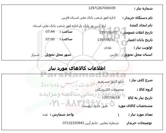 استعلام,استعلام تابلو کنتور مستقیم