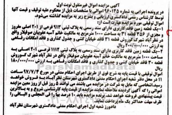 مزایده ,مزایده یک قطعه زمین مساحت 1000متر نوبت اول