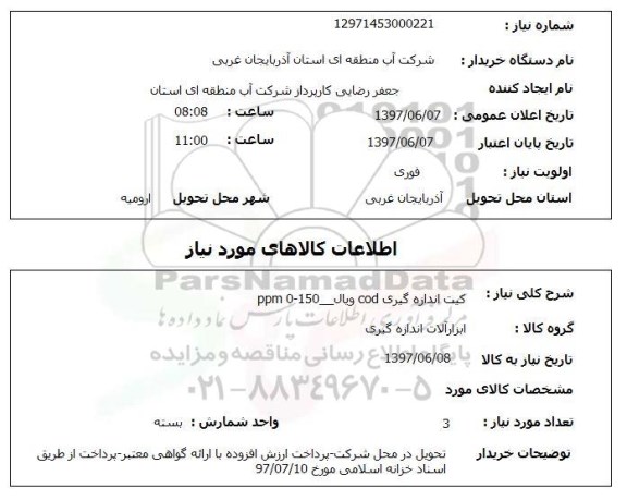 استعلام ,استعلام کیت اندازه گیری cod ویال ppm 0-150