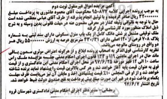 مزایده ,مزایده منزل مسکونی مساحت 430.31متر نوبت دوم