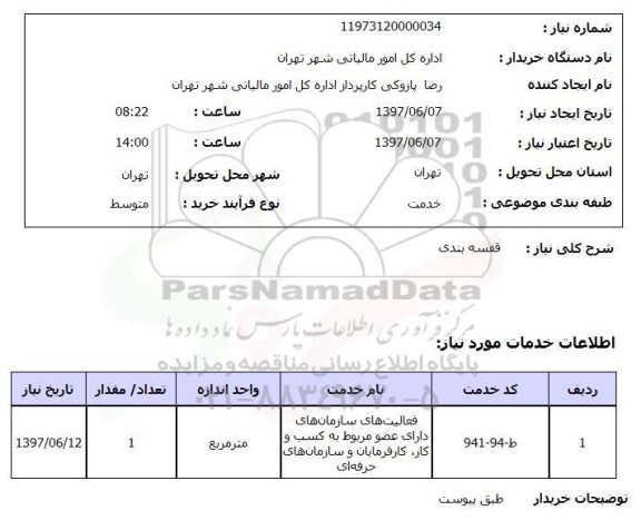 استعلام, استعلام قفسه بندی ...