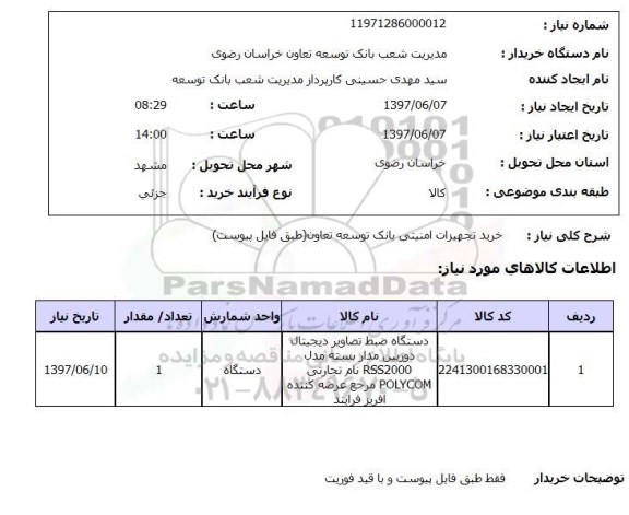 استعلام ,استعلام خرید تجهیزات امنیتی بانک توسعه تعاون طبق فایل پیوست